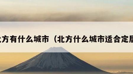 北方有什么城市（北方什么城市适合定居）