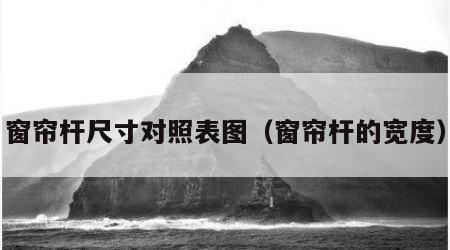 窗帘杆尺寸对照表图（窗帘杆的宽度）