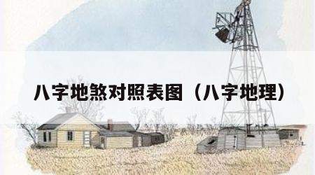 八字地煞对照表图（八字地理）
