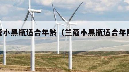 兰蔻小黑瓶适合年龄（兰蔻小黑瓶适合年龄肤质）