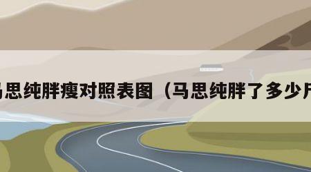 马思纯胖瘦对照表图（马思纯胖了多少斤）