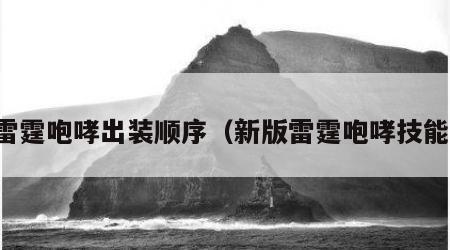 雷霆咆哮出装顺序（新版雷霆咆哮技能）