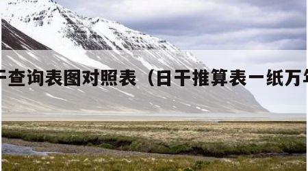 日干查询表图对照表（日干推算表一纸万年历）
