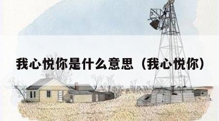 我心悦你是什么意思（我心悦你）