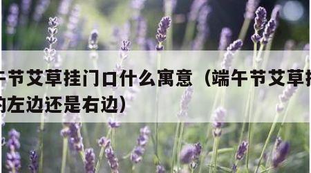 端午节艾草挂门口什么寓意（端午节艾草挂在门的左边还是右边）