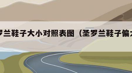 圣罗兰鞋子大小对照表图（圣罗兰鞋子偏大吗）