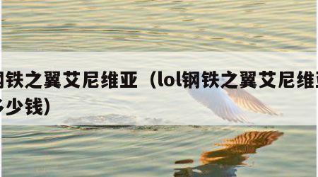 钢铁之翼艾尼维亚（lol钢铁之翼艾尼维亚多少钱）