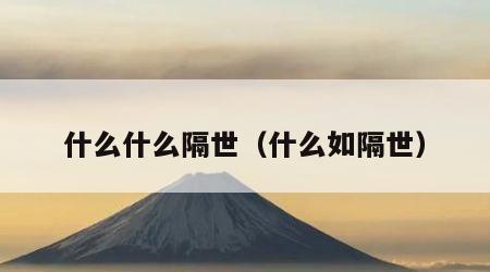 什么什么隔世（什么如隔世）