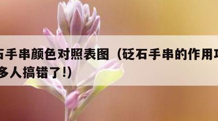 砭石手串颜色对照表图（砭石手串的作用功效,好多人搞错了!）