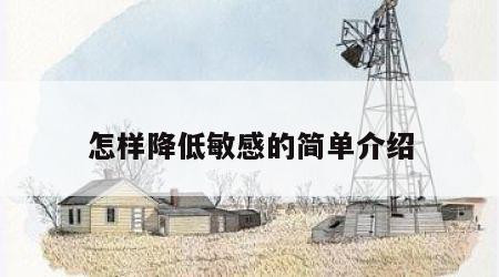 怎样降低敏感的简单介绍