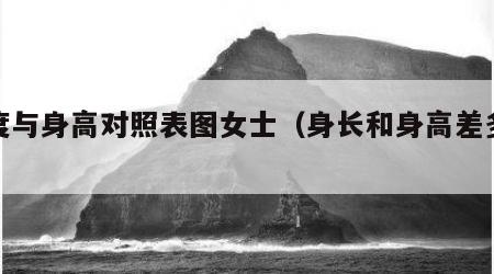 长度与身高对照表图女士（身长和身高差多少）