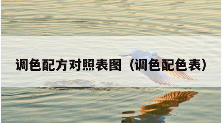 调色配方对照表图（调色配色表）