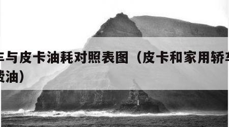 轿车与皮卡油耗对照表图（皮卡和家用轿车哪个费油）