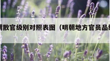 明朝散官级别对照表图（明朝地方官员品级列表）