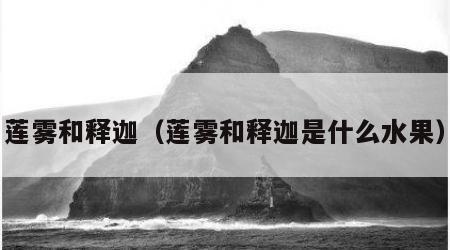 莲雾和释迦（莲雾和释迦是什么水果）