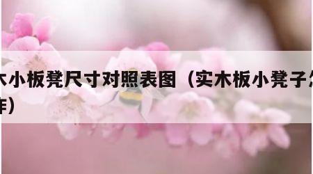 实木小板凳尺寸对照表图（实木板小凳子怎样制作）