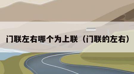 门联左右哪个为上联（门联的左右）