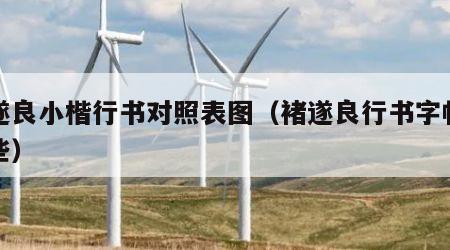 褚遂良小楷行书对照表图（褚遂良行书字帖有哪些）
