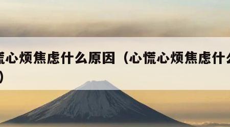 心慌心烦焦虑什么原因（心慌心烦焦虑什么原因?）