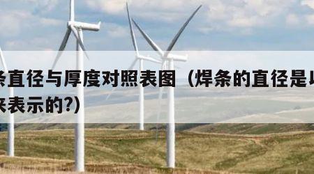 焊条直径与厚度对照表图（焊条的直径是以什么来表示的?）