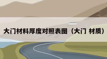 大门材料厚度对照表图（大门 材质）