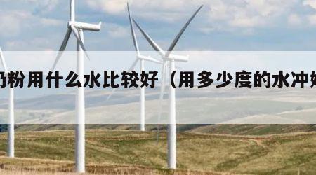 冲奶粉用什么水比较好（用多少度的水冲奶粉）