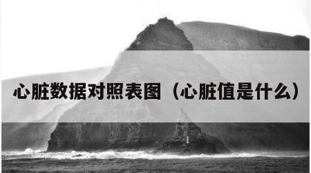 心脏数据对照表图（心脏值是什么）