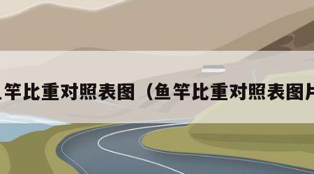 鱼竿比重对照表图（鱼竿比重对照表图片）