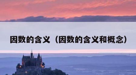 因数的含义（因数的含义和概念）