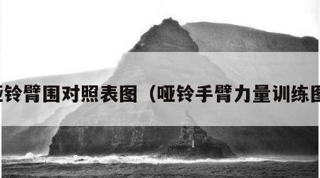 哑铃臂围对照表图（哑铃手臂力量训练图）