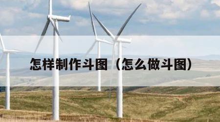 怎样制作斗图（怎么做斗图）