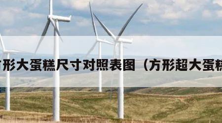 方形大蛋糕尺寸对照表图（方形超大蛋糕）