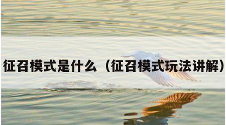 征召模式是什么（征召模式玩法讲解）