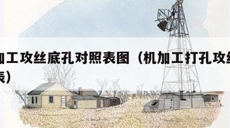 机加工攻丝底孔对照表图（机加工打孔攻丝工价表）
