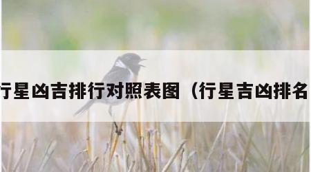 行星凶吉排行对照表图（行星吉凶排名）