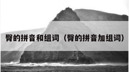 臀的拼音和组词（臀的拼音加组词）
