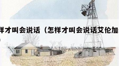 怎样才叫会说话（怎样才叫会说话艾伦加纳txt）