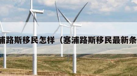 塞浦路斯移民怎样（塞浦路斯移民最新条件）
