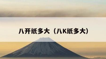 八开纸多大（八K纸多大）