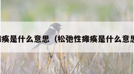 瘫痪是什么意思（松弛性瘫痪是什么意思）
