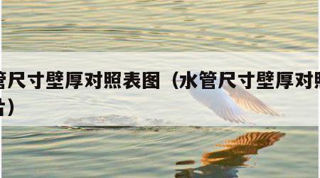 水管尺寸壁厚对照表图（水管尺寸壁厚对照表图片）