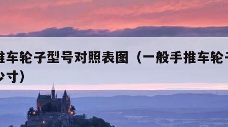 手推车轮子型号对照表图（一般手推车轮子是多少寸）