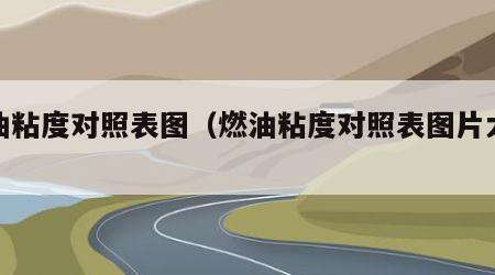燃油粘度对照表图（燃油粘度对照表图片大全）
