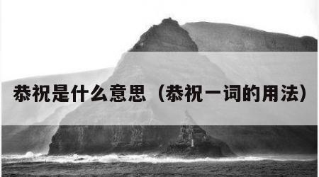 恭祝是什么意思（恭祝一词的用法）