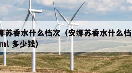 安娜苏香水什么档次（安娜苏香水什么档次100ml 多少钱）