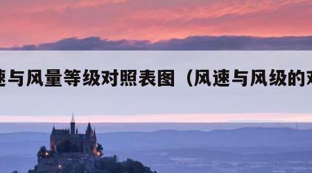风速与风量等级对照表图（风速与风级的对照表）