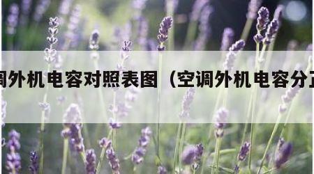 空调外机电容对照表图（空调外机电容分正负吗）