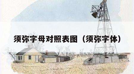 须弥字母对照表图（须弥字体）