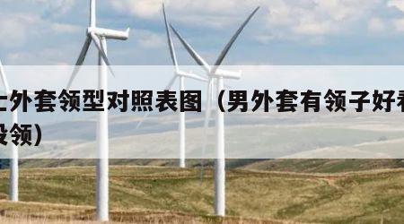 男士外套领型对照表图（男外套有领子好看还是没领）