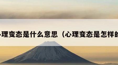 心理变态是什么意思（心理变态是怎样的）